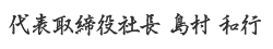 代表取締役社長 島村 和行